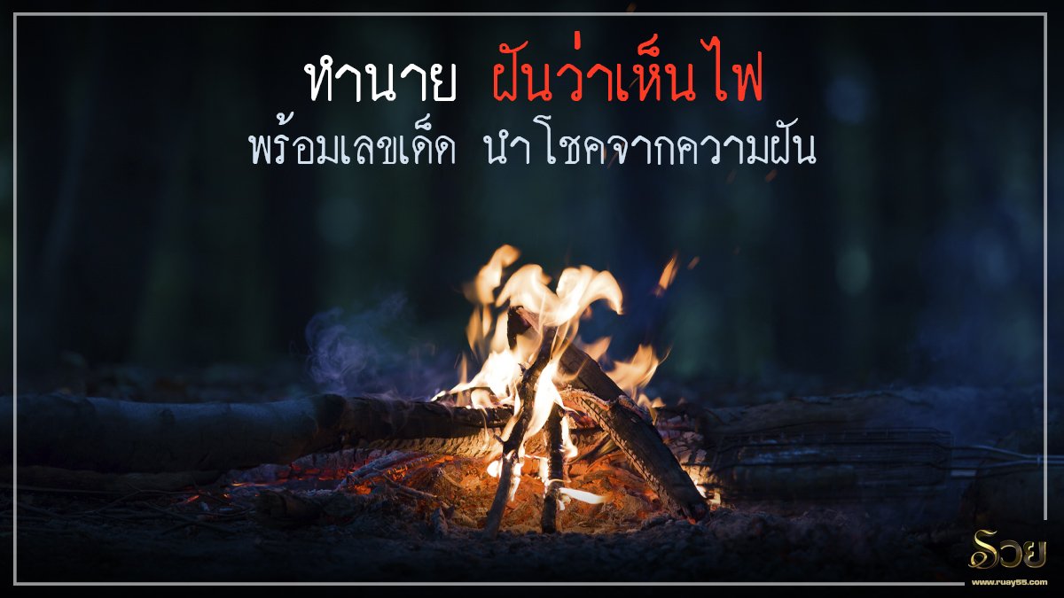 ฝันเห็นไฟ