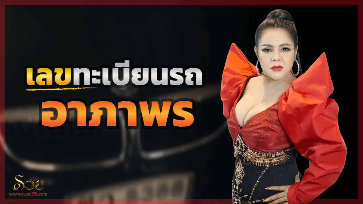เลขทะเบียนรถอาภาพร