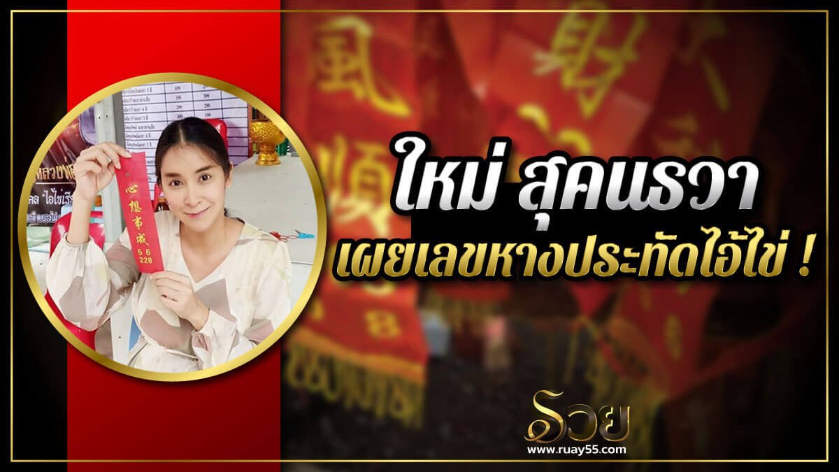 ใหม่ สุคนธวา