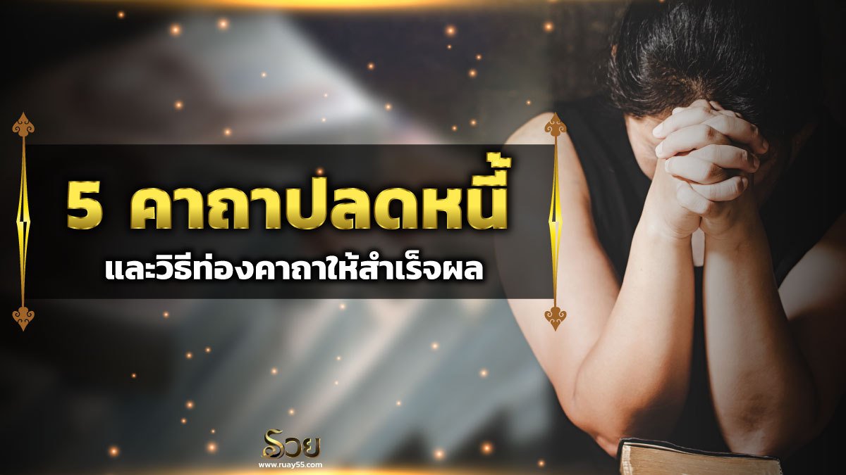 คาถาปลดหนี้