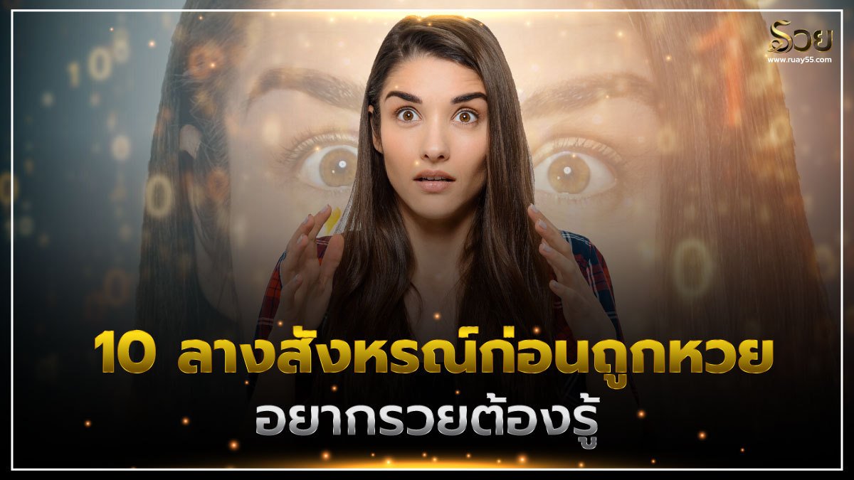 ลางสังหรณ์ก่อนถูกหวย