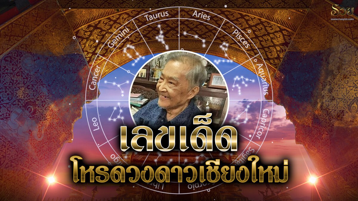 เลขเด็ด โหรดวงดาวเชียงใหม่