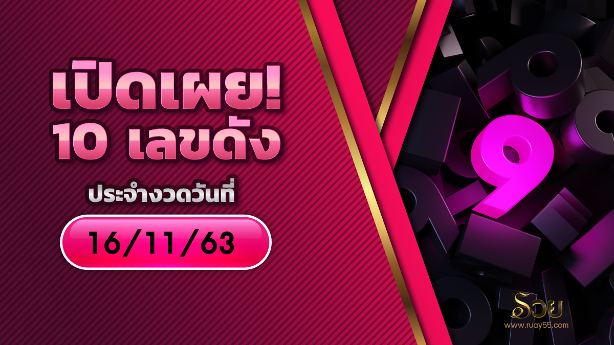 10 เลขดัง