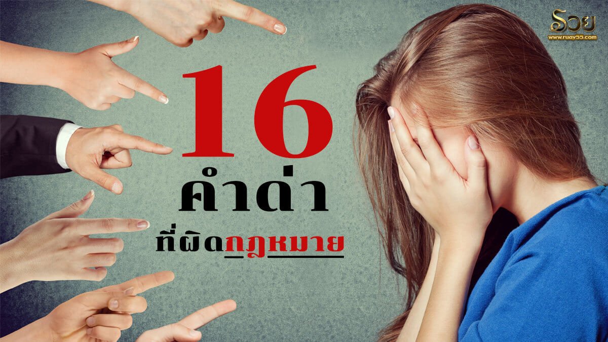 คำด่าที่ผิดกฎหมาย
