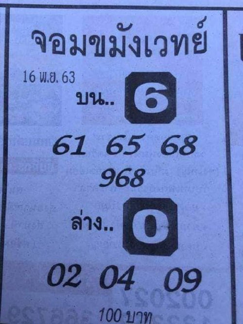 เลขเด็ดจอมขมังเวทย์ 16/11/63