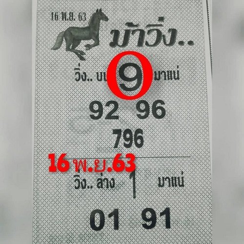 หวยม้าวิ่ง งวด 16 พ.ย. 63 