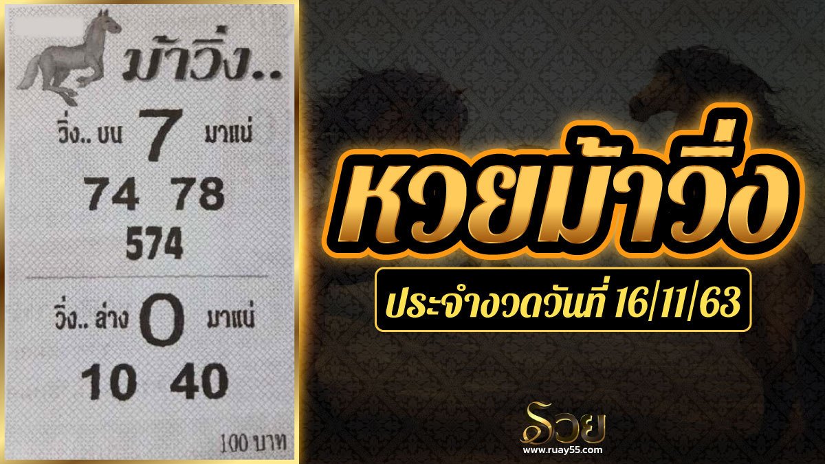 หวยม้าวิ่ง