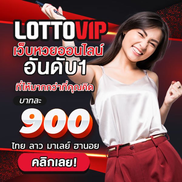 lottovip (ลอตโต้วีไอพี)