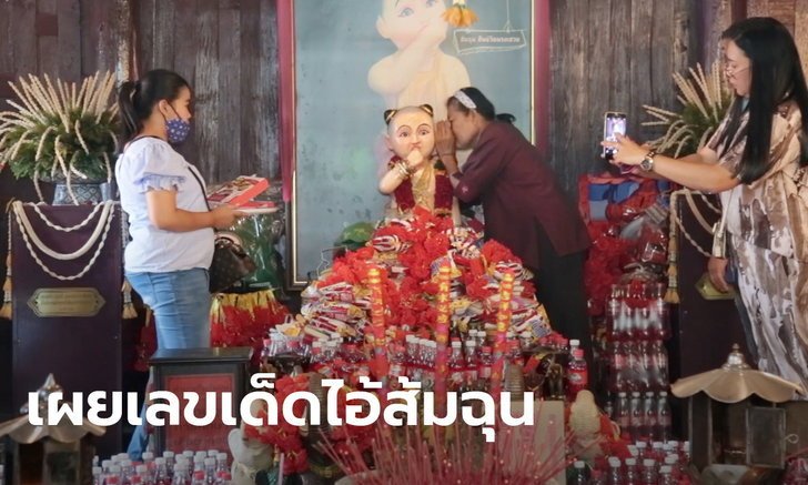 ขอเลขไอ้ส้มฉุน