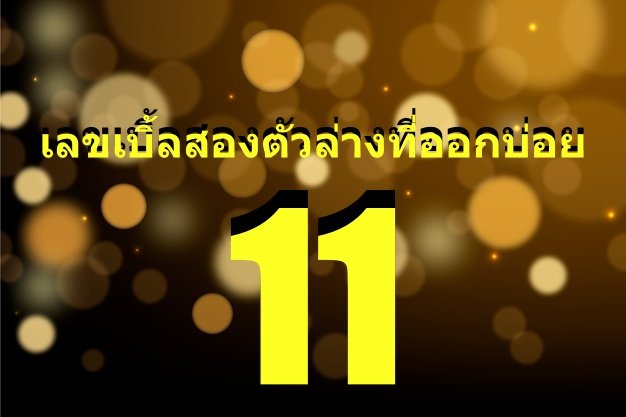 เลขเบิ้ลสองตัวล่าง ที่ออกบ่อยที่สุด