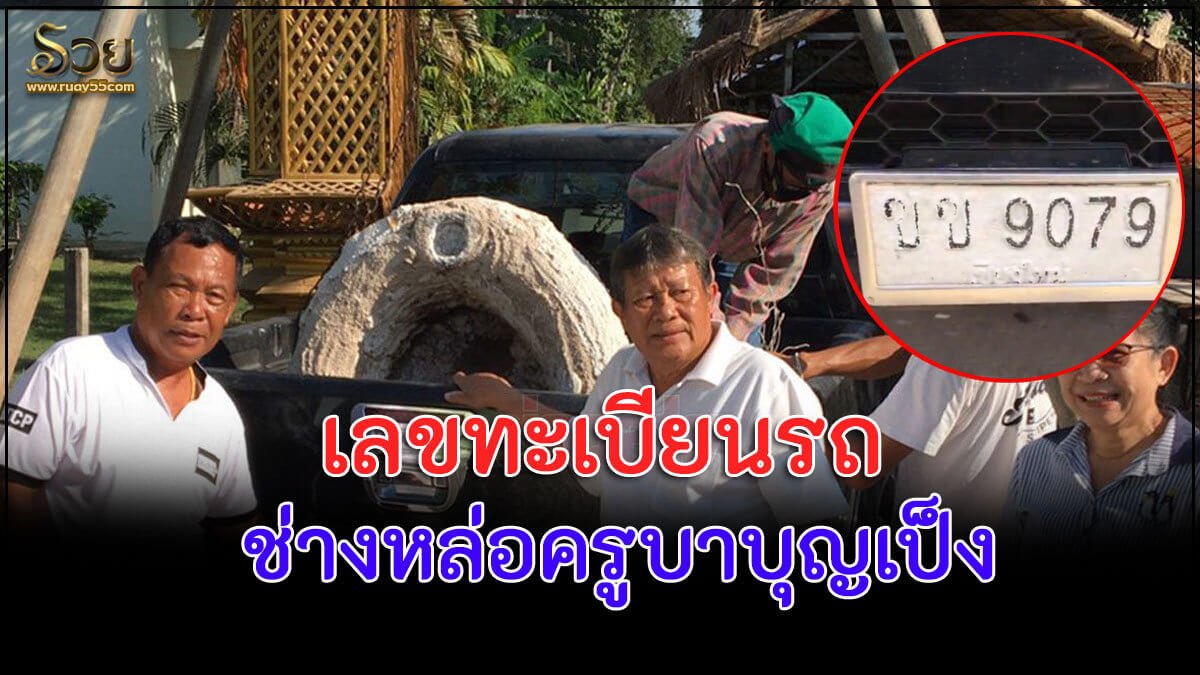 ทะเบียนรถช่างเททองหล่อ รูปเหมือนหลวงปู่ครูบาบุญเป็ง