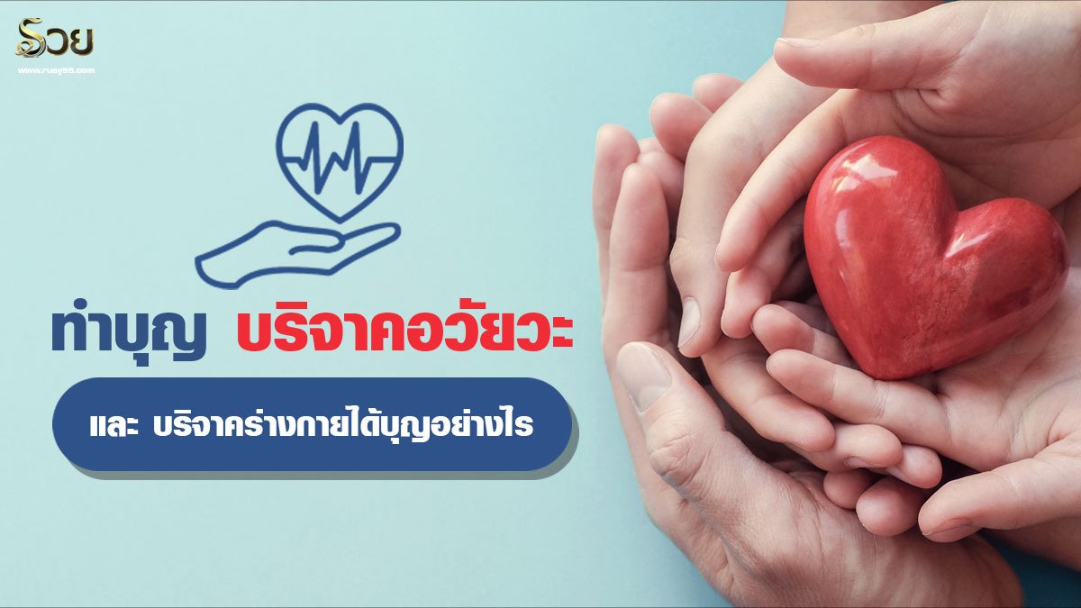 บริจาคร่างกายได้บุญอย่างไร