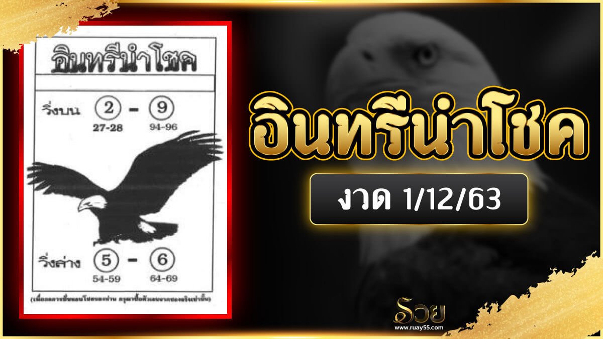 อินทรีนำโชค