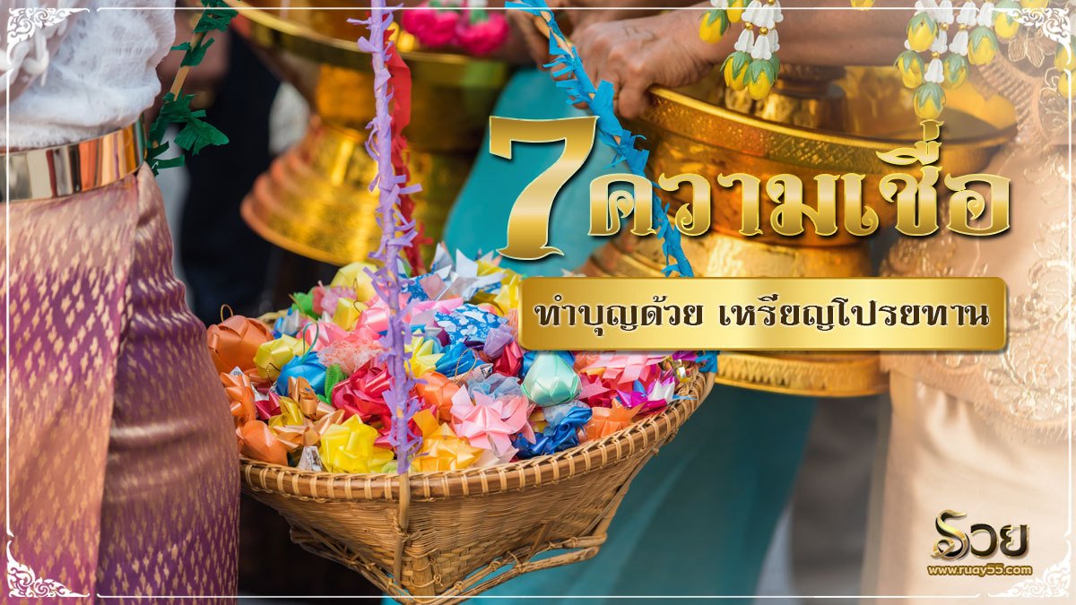 เหรียญโปรยทาน