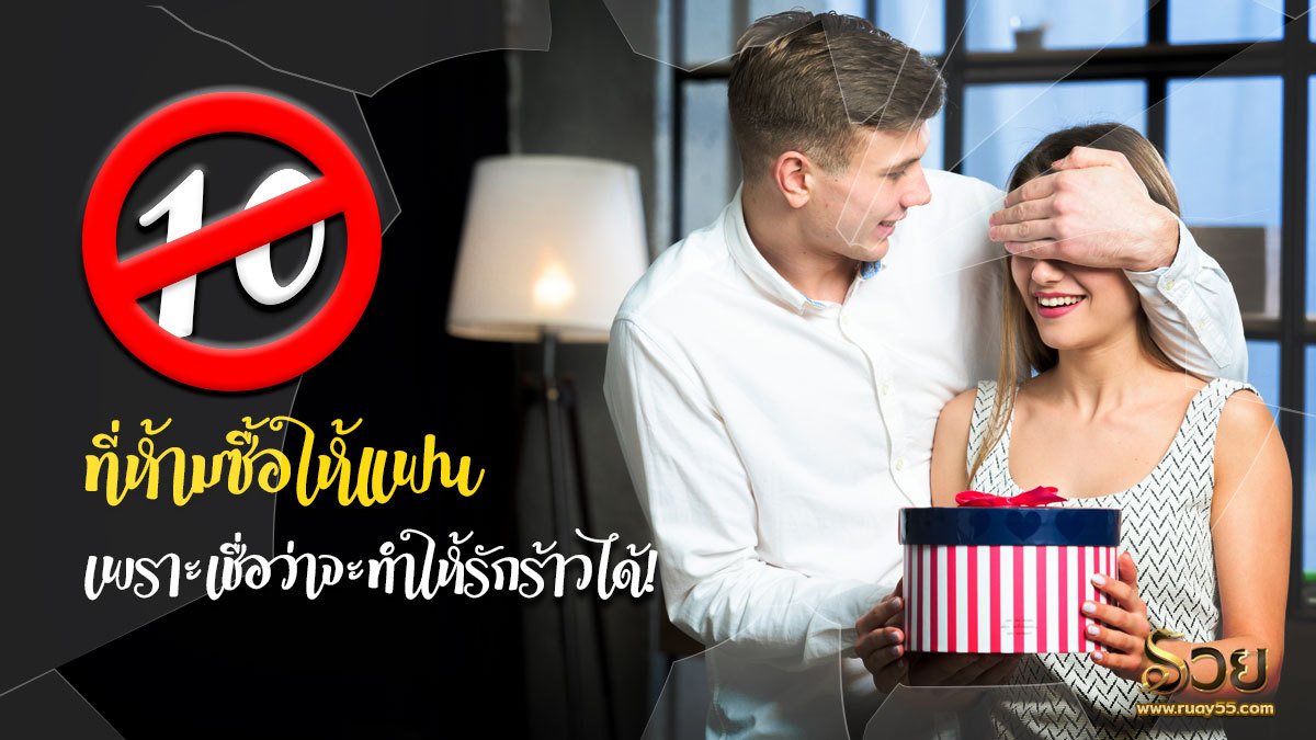 ของที่ห้ามซื้อให้แฟน