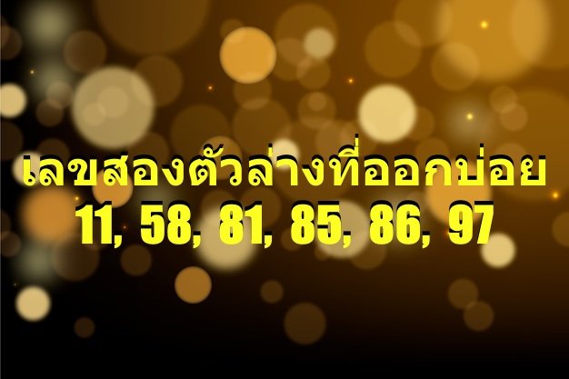เลขสองตัวล่างที่ออกบ่อยที่สุด