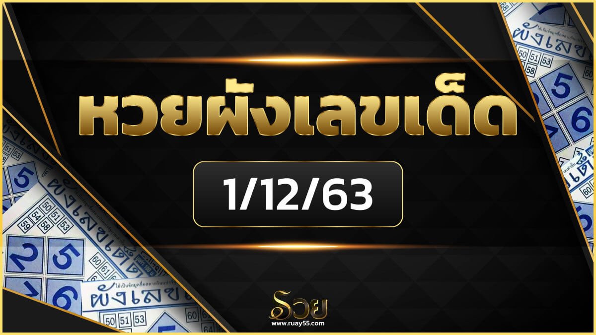 ผังเลขเด็ด 1/12/63