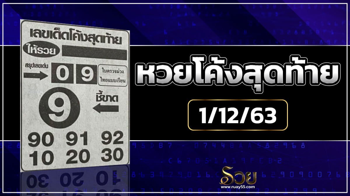 หวยโค้งสุดท้าย 1/12/63