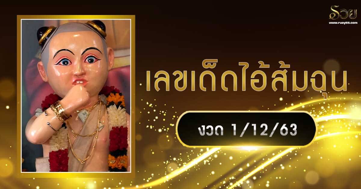 เลขเด็ดไอ้ส้มฉุน