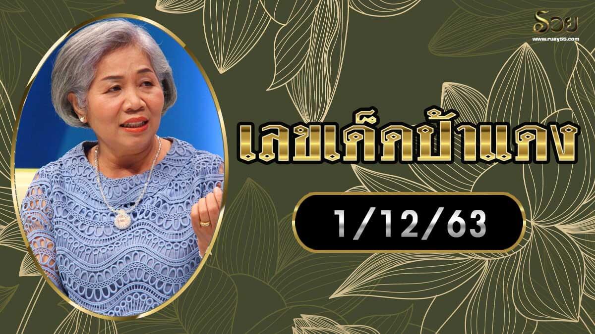 เลขเด็ดป้าแดง 1/12/63