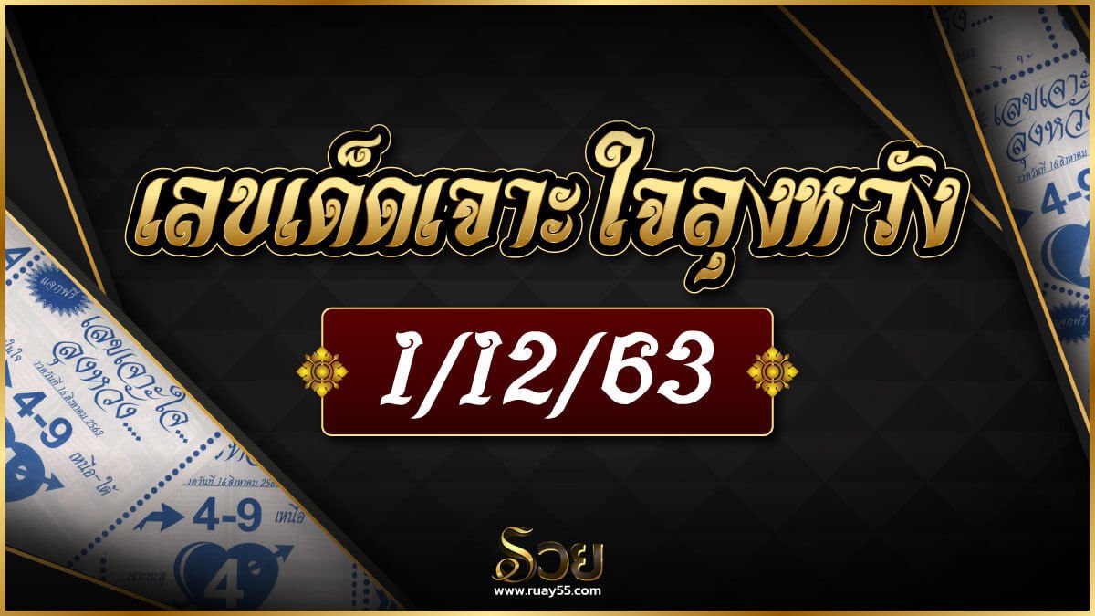 เลขเด็ดเจาะใจลุงหวัง