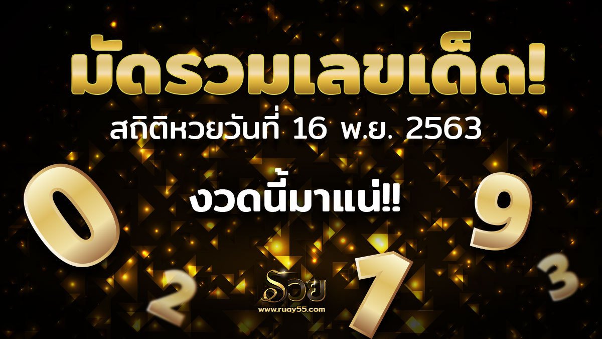 สถิติหวยวันที่ 16 พ.ย.