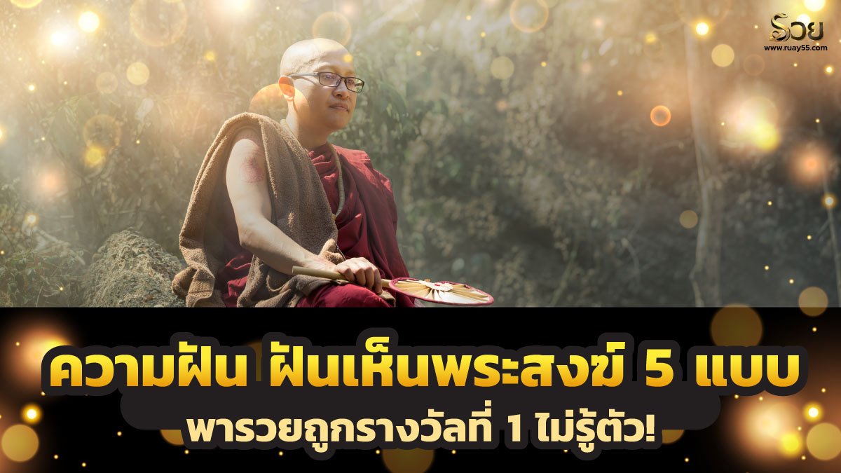 ฝันเห็นพระสงฆ์