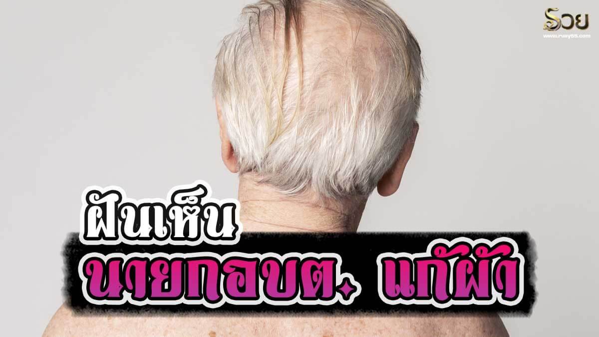 ฝันเห็นนายก อบต. แก้ผ้า