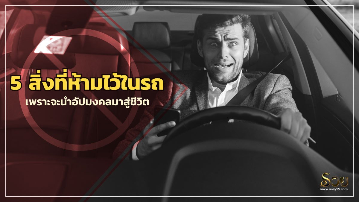 สิ่งที่ห้ามไว้ในรถ