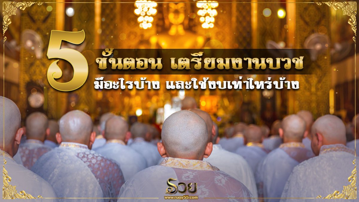 เตรียมงานบวช มีอะไรบ้าง