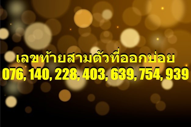 เลขสามตัวท้ายออกบ่อยที่สุด