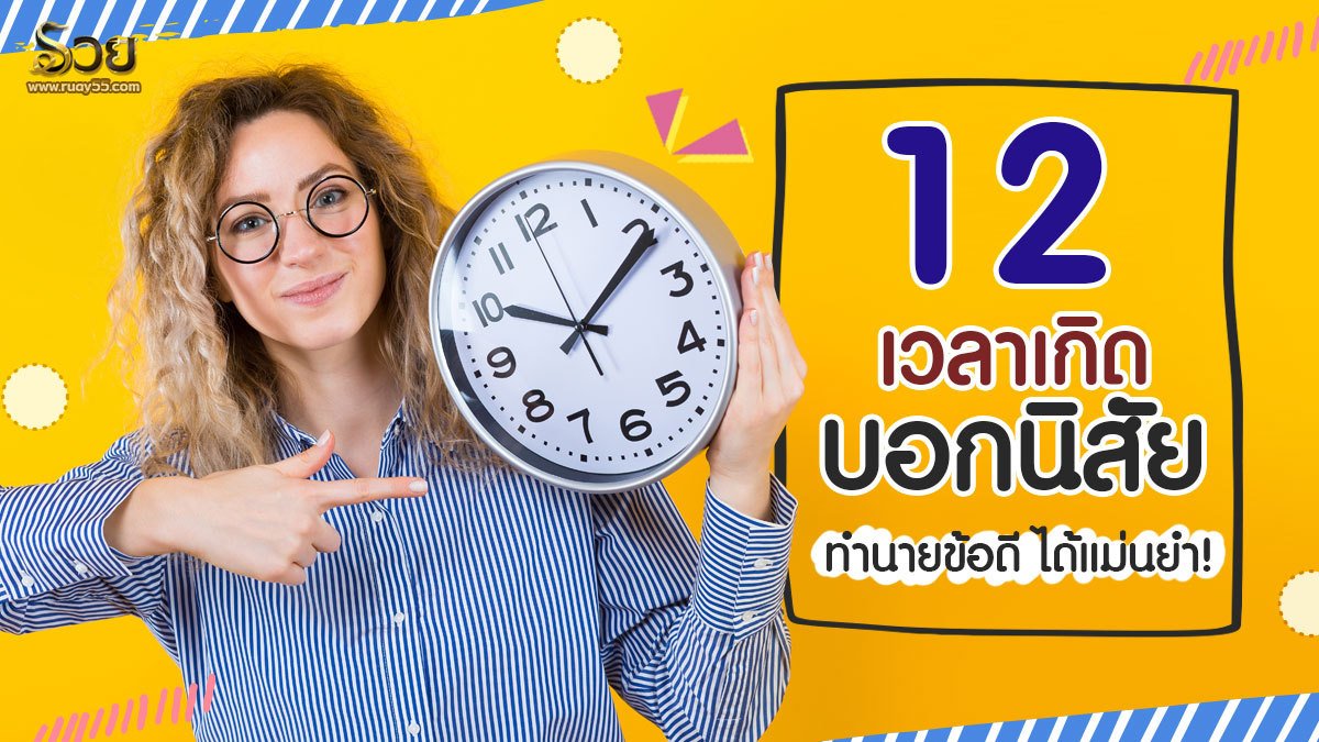 เวลาเกิดบอกนิสัย
