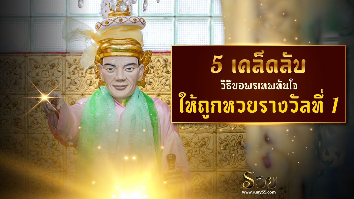 วิธีขอพรเทพทันใจ