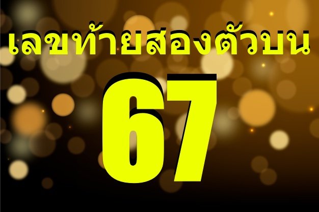 เลขสองตัวบนออกบ่อยสุด