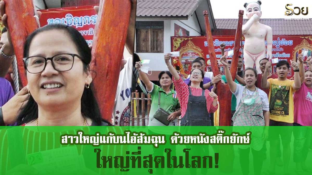 หนังสติ๊กยักษ์