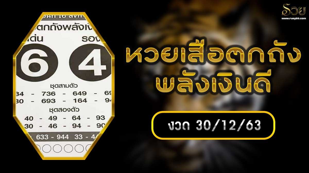 หวยเสือตกถังพลังเงินดี