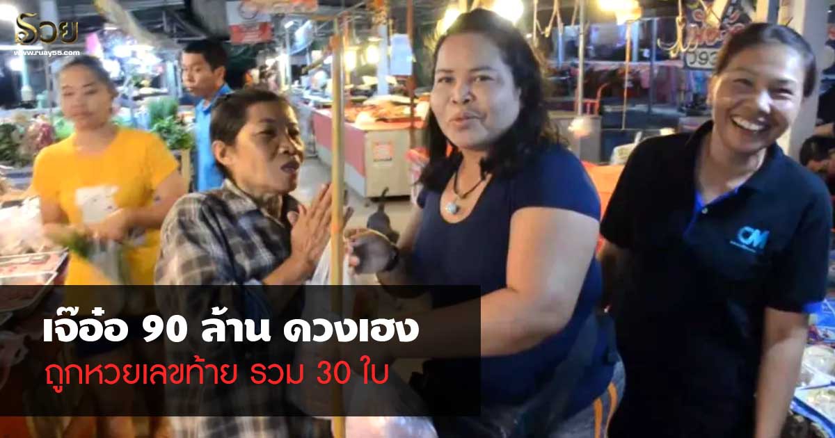 เจ๊อ๋อ 90 ล้าน