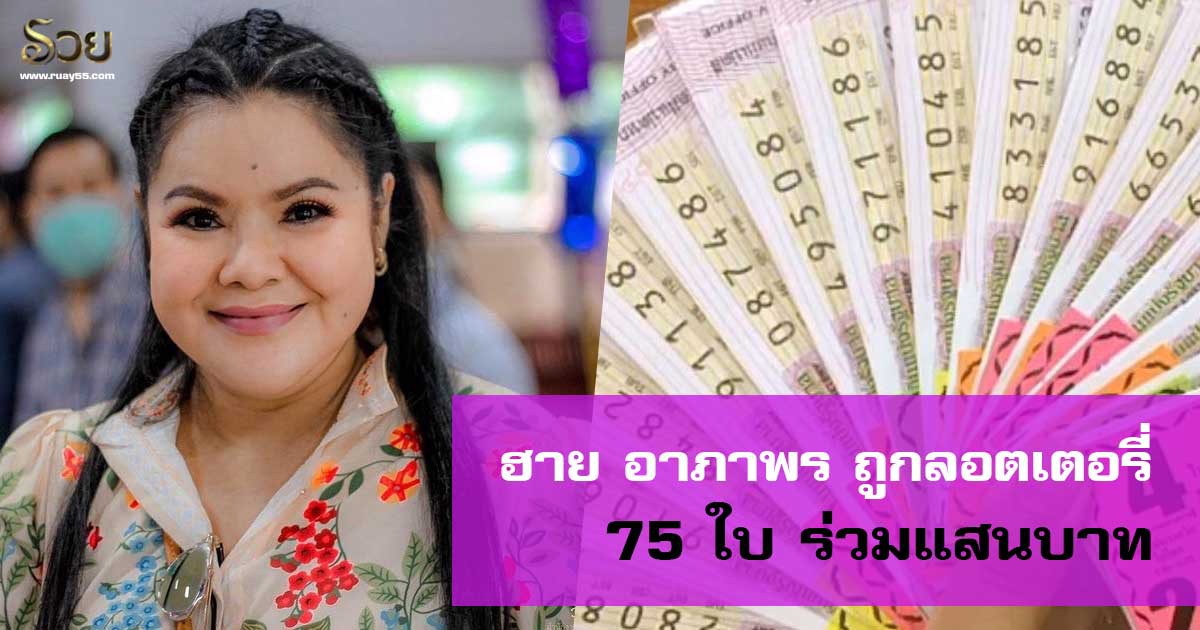 หวยอาภาพร