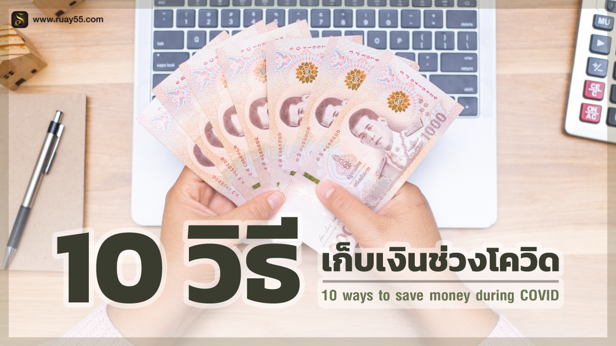 เก็บเงินช่วงโควิด