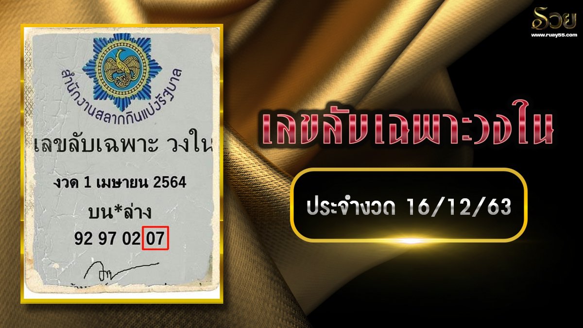 เลขลับเฉพาะวงใน