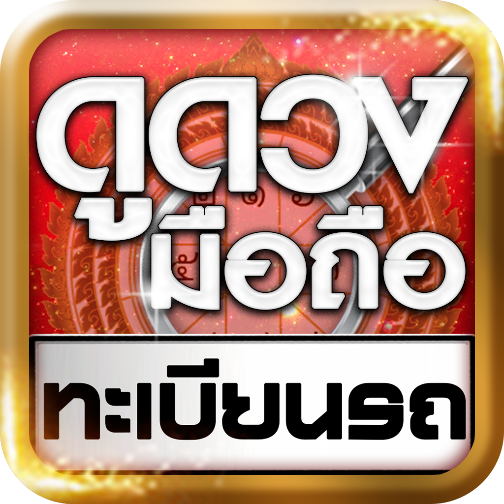 ดูดวงมือถือ