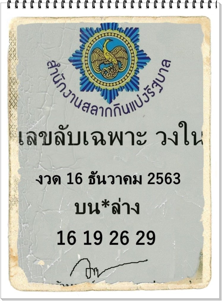 เลขลับเฉพาะวงใน16/12/63