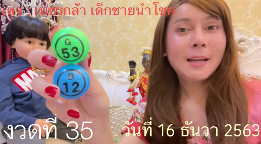 เพชรกล้า เด็กชายนำโชค งวด 16/12/63