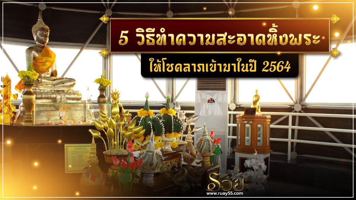 วิธีทำความสะอาดหิ้งพระ