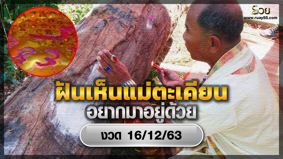 ฝันเห็นแม่ตะเคียน