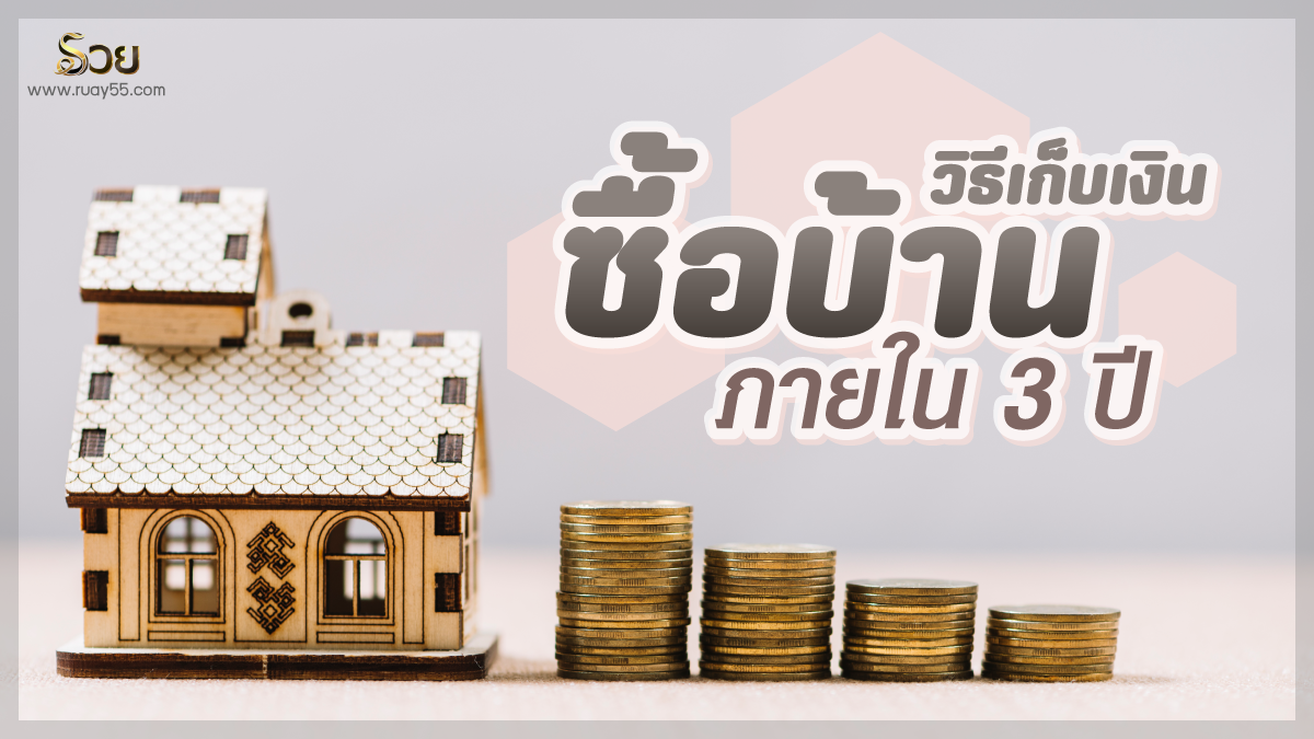 วิธีเก็บเงินซื้อบ้าน