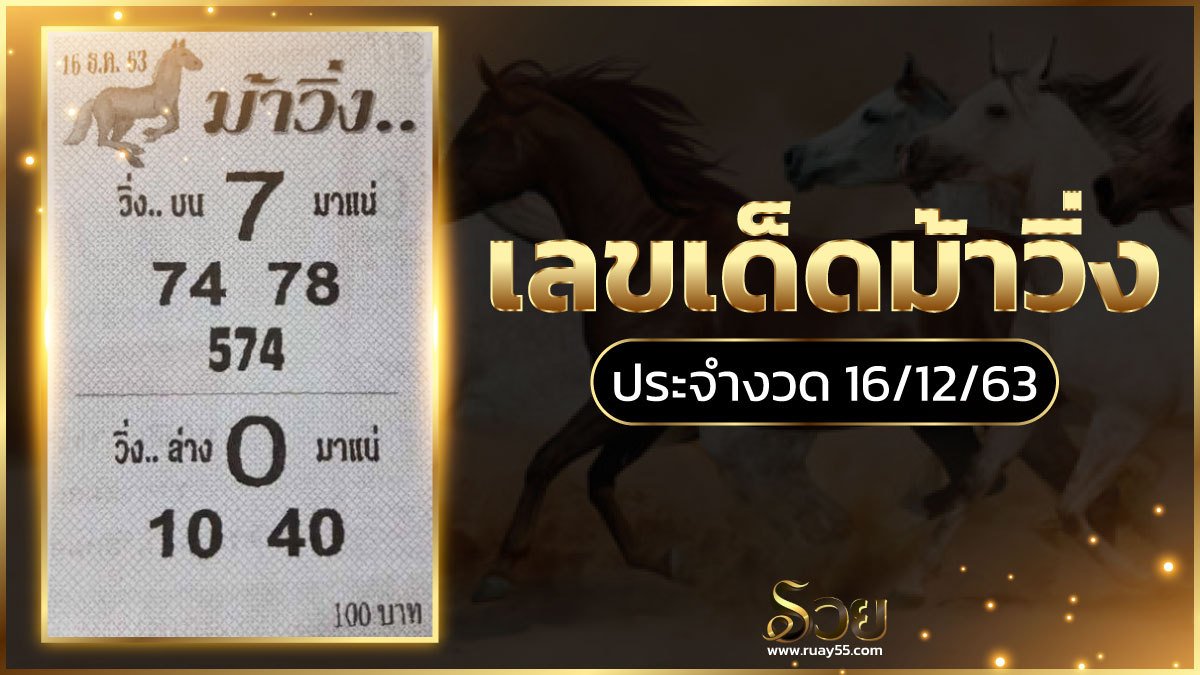 เลขเด็ดม้าวิ่ง