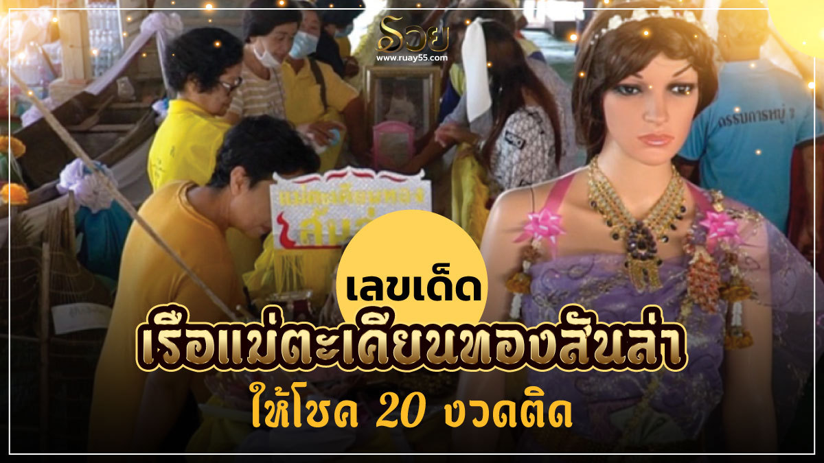 เลขเด็ด เรือแม่ตะเคียนทองสันล่า