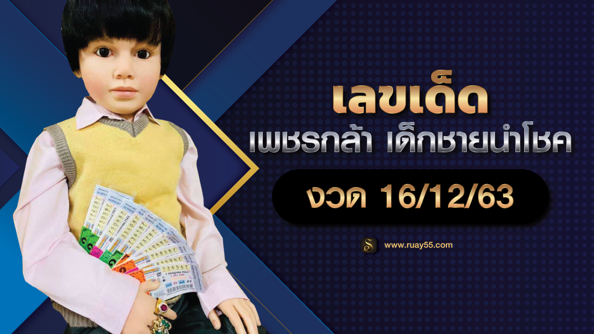 เลขเด็ดเพชรกล้า