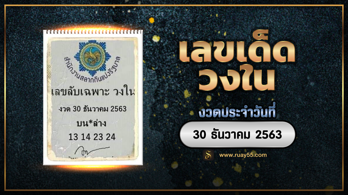 เลขเด็ดวงใน
